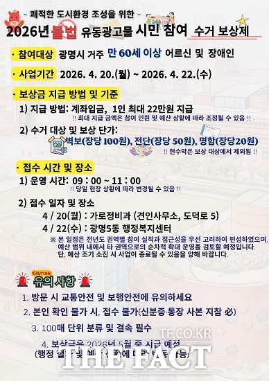 불법 유동광고물 시민 참여 수거 보상제 안내문. /광명시