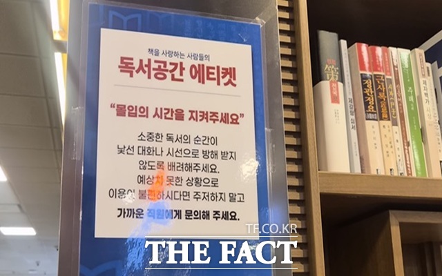 6일 오승혁의 현장은 서울 대형 서점을 찾아 SNS를 통해 번지는 번따 후기를 취재했다. 이 대형 서점은 최근의 유행 현상을 반영하듯 독서공간 에티켓 안내문을 서점 곳곳에 게시하며 독서 공간 에티켓을 강조하고 있다./서울 광화문=오승혁 기자