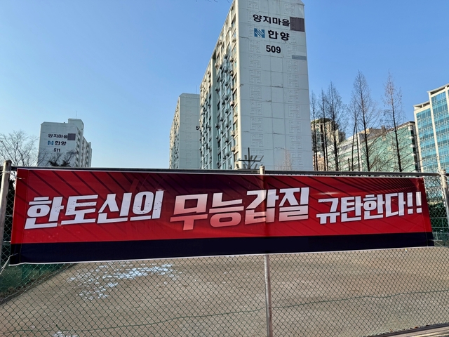 양지마을 통합재건축 주민대표단은 신의성실을 위반한 한국토지신탁과 통합재건축정비사업 업무협약을 해지했다고 6일 밝혔다. 양지마을 소유주들이 지난 1월 아파트 단지에 게재했던 한국토지신탁을 규탄하는 현수막 . /양지마을 통합재건축 주민대표단