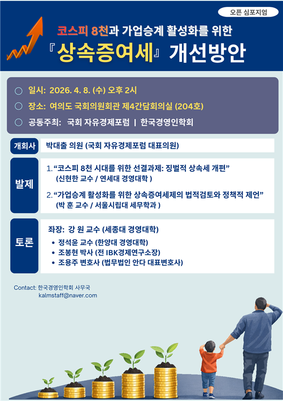 한국경영인학회는 국회 자유경제포럼과 오는 8일 국회의원회관 제4간담회의실에서 '코스피8천과 가업승계 활성화를 위한 상속증여세 개선방안' 주제로 심포지엄을 개최한다. /한국경영인학회