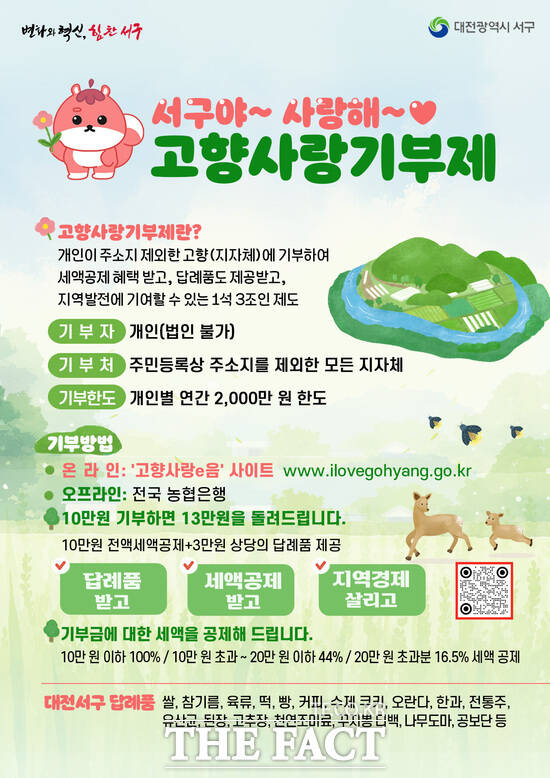 대전시 서구는 오는 20일부터 22일까지 고향사랑기부제를 통한 기부자에게 제공할 답례품 공급업체를 모집한다. 사진은 대전 서구 고향사랑기부제 포스터. /대전시 서구