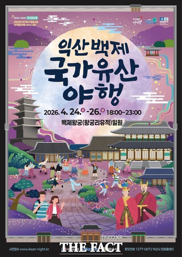 오는 24일부터 진행되는 익산 백제 국가 유산 야행 포스터. /익산시