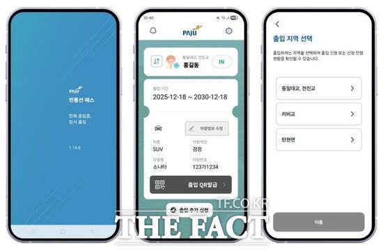 경기 파주시가 역점 사업으로 추진한 민통선 모바일 출입시스템의 휴대전화 애플리케이션 화면. /파주시