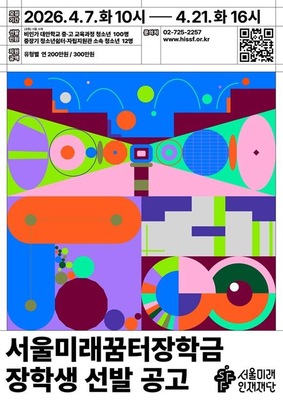 서울미래인재재단은 서울미래꿈터장학금을 통해 비인가 대안학교 재학생은 물론 가정 밖 청소년까지 총 112명에게 2억3600만원 규모의 장학금을 지원한다고 7일 밝혔다. /서울시