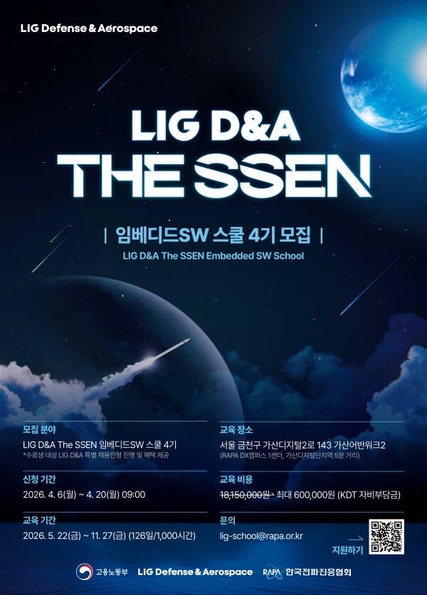 LIG D&A가 한국전파진흥협회와 'LIG D&A The SSEN 임베디드SW 스쿨 4기' 교육생을 모집한다. /LIG D&A