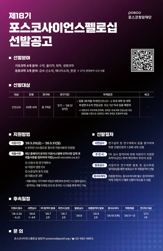 포스코청암재단이 '포스코사이언스펠로십' 제18기를 모집한다. /포스코