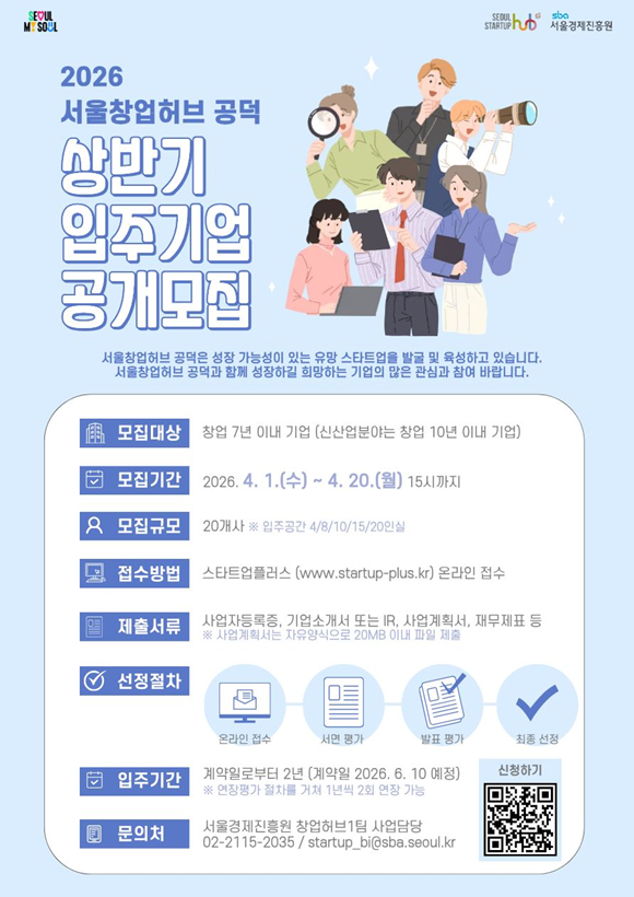 '서울창업허브 공덕'은 4월 20일까지 AI·딥테크 등 미래 전략 산업 분야 유망 스타트업 20개사를 입주기업으로 선발한다. /서울시