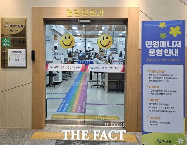 고성군이 전담 민원매니저를 지정해 접수부터 처리 안내까지 지원하는 민원매니저 제도를 시범 운영한다. /고성군