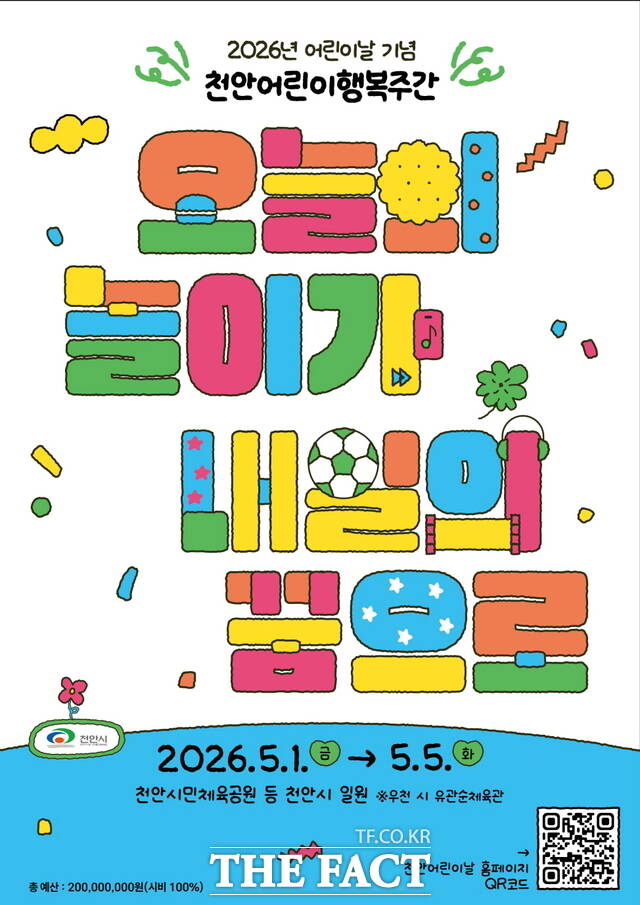 제104회 어린이날 기념 천안어린이행복주간 홍보문 /천안시