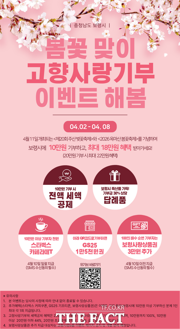 보령시 봄꽃 축제 시즌 고향사랑기부제 홍보물. /보령시