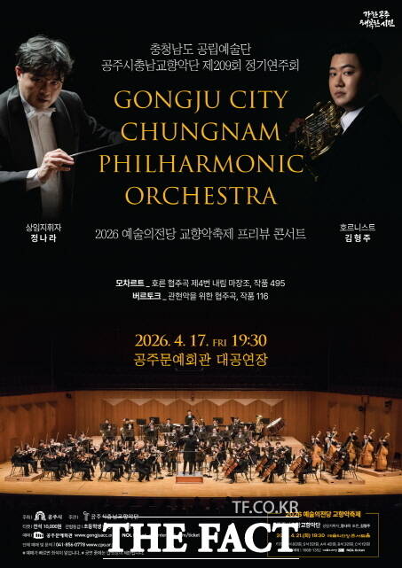 공주시충남교향악단 209회 정기공연 포스터. /공주시