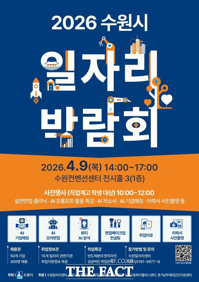 수원시 일자리 박람회 홍보물. /수원시