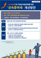  한국경영인학회, 국회 자유경제포럼과 상속증여세 개선방안 논의