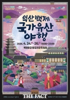  익산시, 백제 왕궁서 즐기는 '별빛 소풍'…이달 21일까지 야행 접수