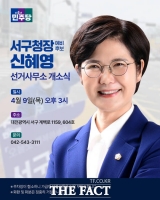  신혜영 민주당 대전시 서구청장 예비후보, 9일 선거사무소 개소