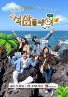  지석진→전소민 '석삼플레이1', 1회 티저 공개…티키타카 케미