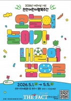  천안시, 제104회 어린이날 맞아 '2026 어린이행복주간' 운영