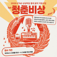  KT&G, 대학생 뮤지션 육성 '2026 청춘비상' 공모