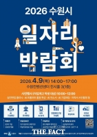  수원시, 9일 일자리 박람회 개최…300명 채용