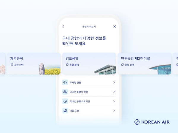 대한항공이 모바일 앱 메뉴 '공항 미리보기' 서비스를 국내 공항 전체로 확대한다. /대한항공