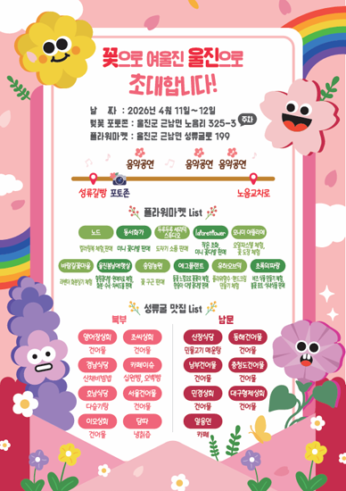 플라워마켓 안내 포스터 /울진군