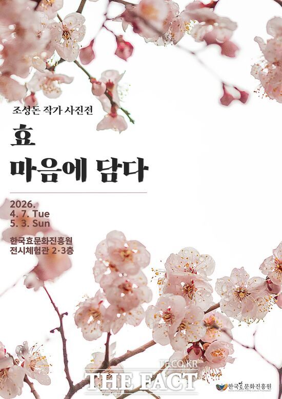 한국효문화진흥원이 7일부터 5월 3일까지 27일간 한효진 전시체험관 2층·3층에서 기획전시‘효 마음에 담다’사진전을 개최한다. 사진은 전시회 홍보 포스터. /한국효문화진흥원