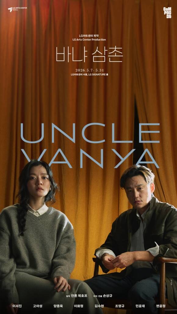 '바냐 삼촌'은 지금까지도 세계 무대에서 꾸준히 공연되는 안톤 체호프의 대표작으로, 평생을 삶의 터전과 가족 그 안의 질서에 헌신해 온 바냐와 소냐를 비롯해 어느 순간 일상의 궤도를 벗어나며 삶 전체가 흔들리는 평범한 인물들의 이야기를 그린다. /LG아트센터