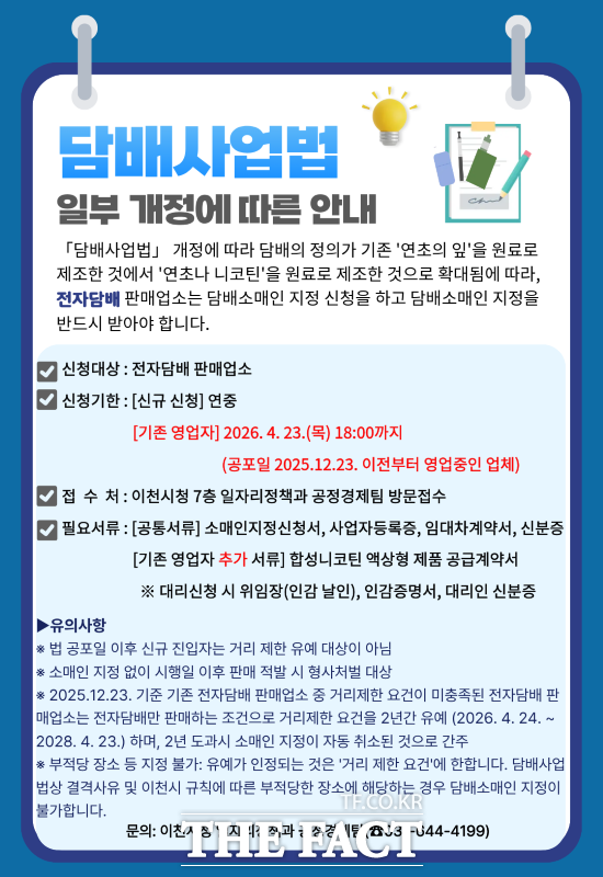전자담배 판매업소의 담배소매인 지정 신청 안내문. /이천시