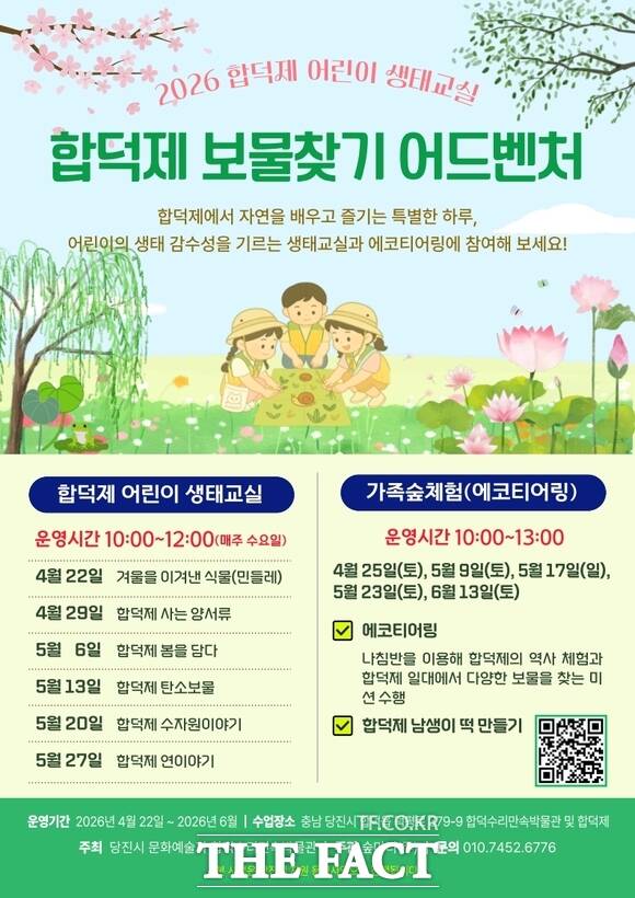 당진 합덕제 어린이 생태교실 및 보물찾기 어드벤처 홍보물. /당진시
