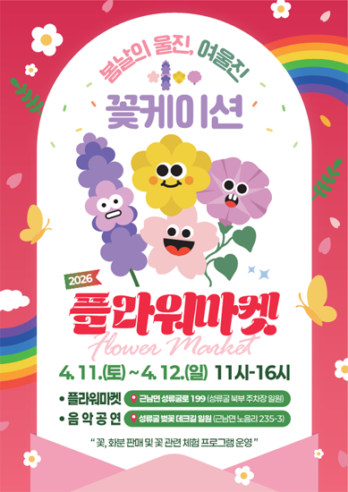 플라워마켓 안내 포스터 /울진군