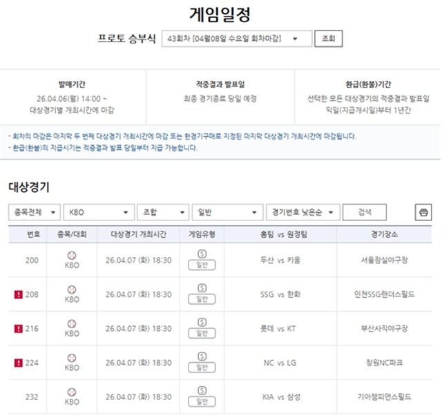 프로토 승부식 43회차 대상 경기.