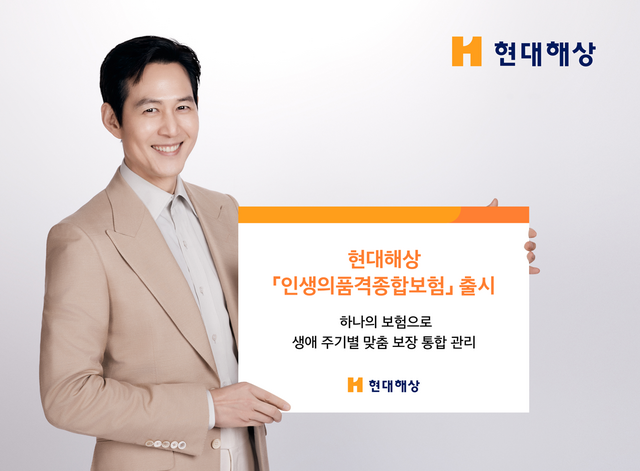 현대해상이 '인생의품격종합보험'을 출시했다. /현대해상