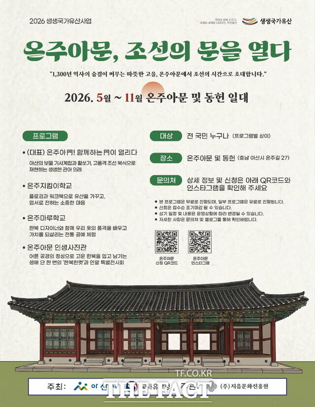 온주아문, 조선의 문을 열다 포스터. /아산시