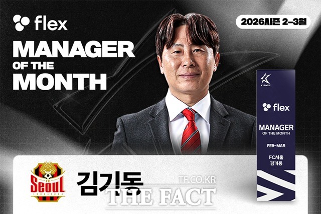 2026시즌 첫 ‘flex 이달의 감독상’을 수상한 FC서울의 김기동 감독./K리그