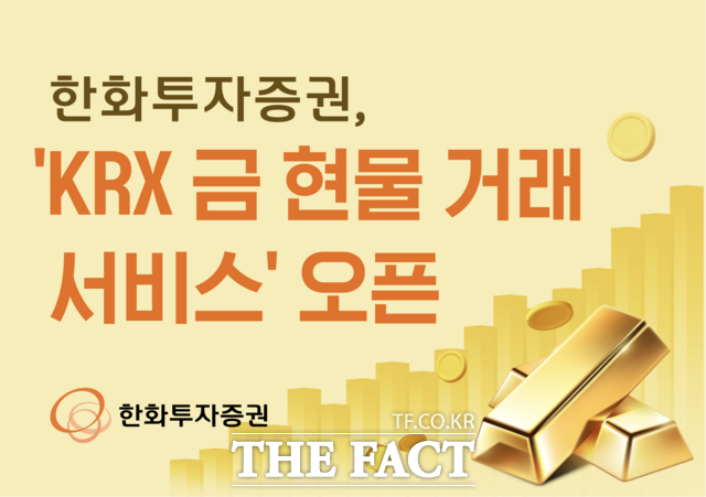 한화투자증권이 'KRD 금현물 거래 서비스'를 7일 오픈했다. /한화투자증권