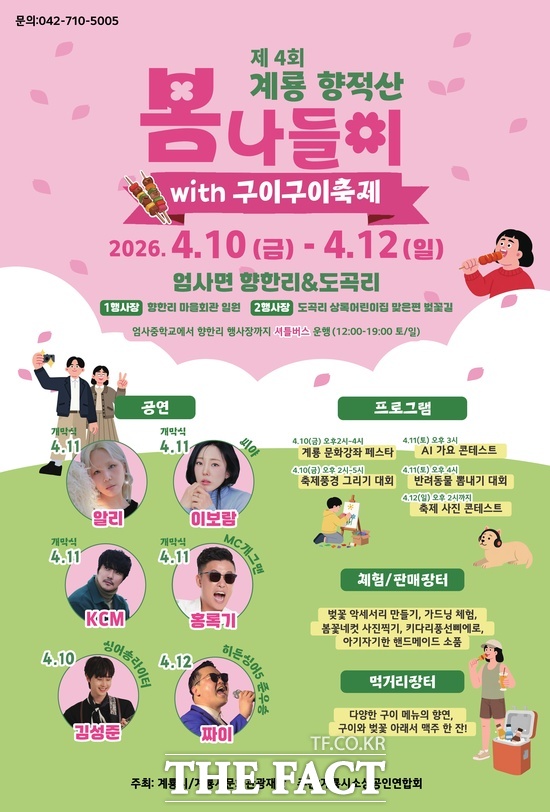 제4회 계룡 향적산 봄나들이 홍보 포스터 /계룡시