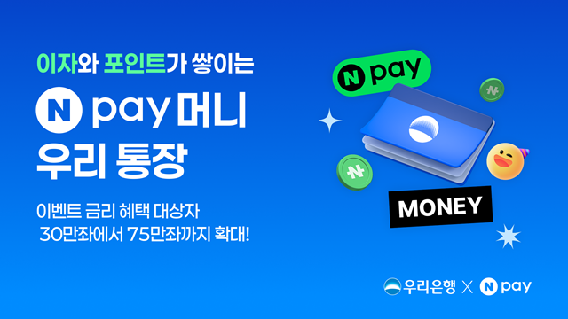 우리은행이 네이버페이(Npay)와 제휴해 만든 'Npay 머니 우리 통장'의 이벤트 금리 적용 계좌를 기존 30만좌에서 75만좌로 확대한다. 이로써 추가 가입 고객도 연 4% 이벤트 금리 혜택을 받을 수 있게 된다. /우리은행