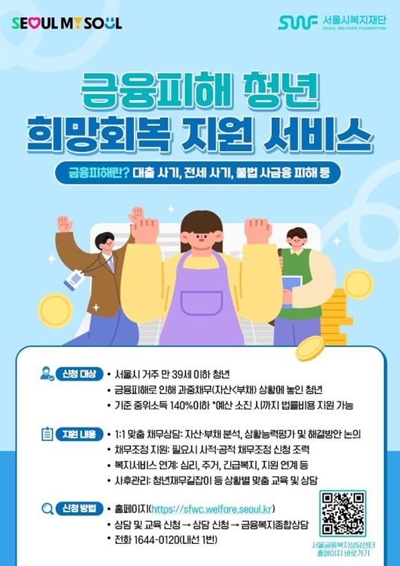 서울시복지재단 서울금융복지상담센터는 서울 거주 금융피해 청년을 대상으로 '금융피해 청년을 위한 희망회복 지원서비스'를 운영한다고 8일 밝혔다. /서울시