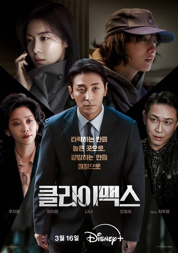 ENA '클라이맥스'는 작품과 출연진 모두 높은 화제성을 기록 중이다. /ENA