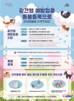  3개월 지난 댕댕·냥이 오세요…용산구, 광견병 예방접종 지원