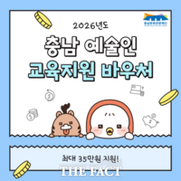  충남문화관광재단, 예술인 교육지원바우처 사업 추진