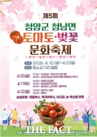  청양군 청남면 '토마토·벚꽃 문화축제' 10일 개막