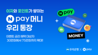  우리은행, 'Npay 머니 우리 통장' 이벤트 금리 적용 75만좌로 확대