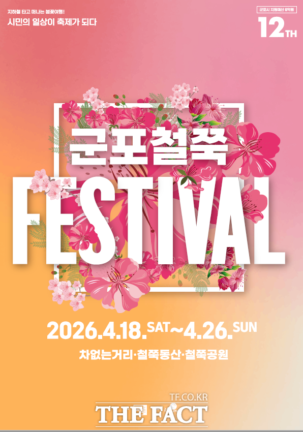 '군포철쭉축제' 홍보물. /군포시