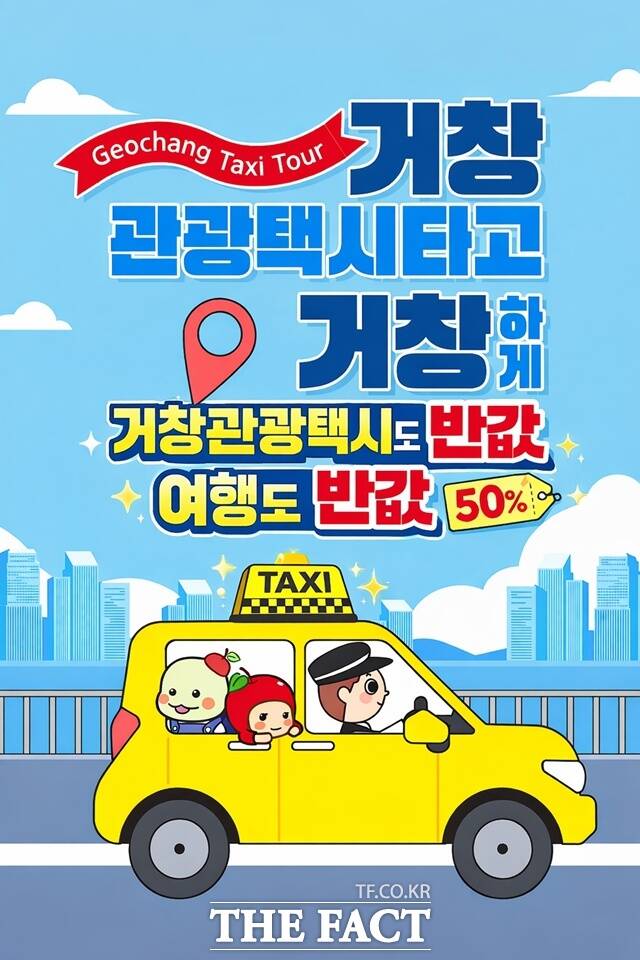 '거창관광택시도 반값, 여행도 반값' 홍보포스터. /거창군