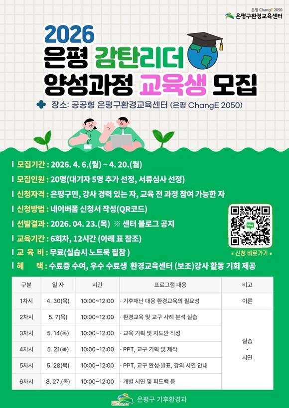 은평구가 '2026 은평 감탄리더' 양성과정 교육생을 모집한다. /은평구