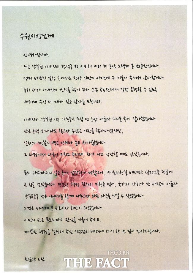최윤한씨가 이재준 수원시장에게 보낸 감사편지 /수원시