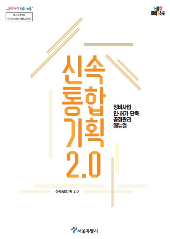 서울시가 '신속통합기획 2.0 정비사업 인허가 단축 공정관리 매뉴얼'을 공개했다. /서울시