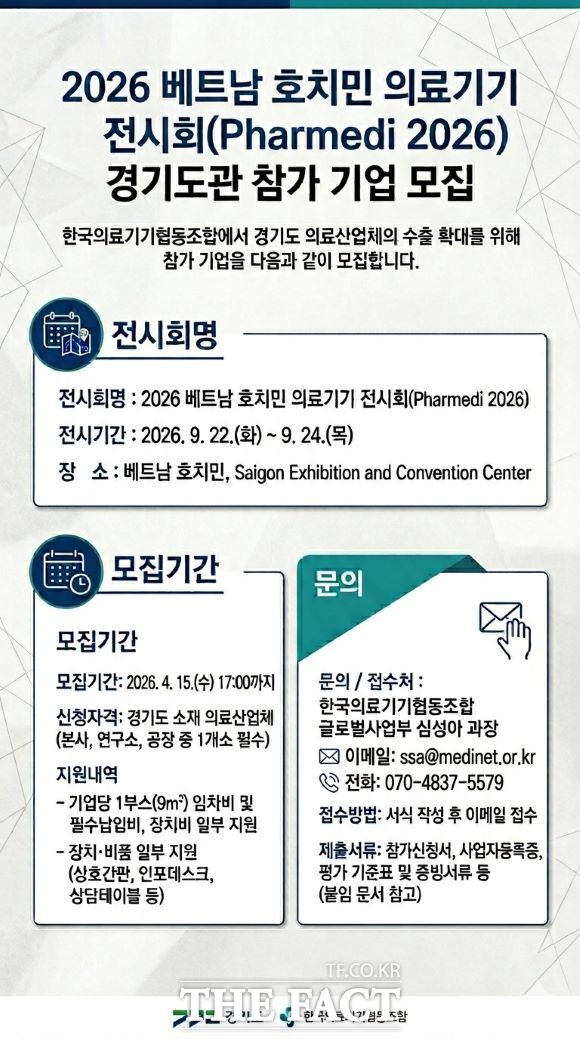 2026 베트남 호치민 의료기기 전시회 경기도관 참가 기업 모집홍보물 /경기도