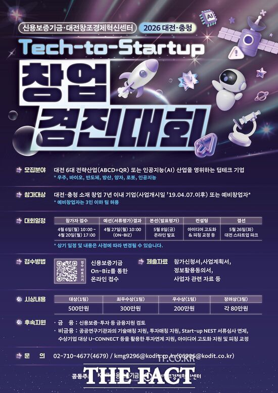 대전창조경제혁신센터가 신용보증기금과 함께 혁신 기술 및 아이디어를 보유한 지방 소재 창업기업 지원을 위해 '2026 대전·충청 Tech-to-Startup 창업경진대회'를 공동개최한다. 사진은 창업경진대회 홍보 포스터. /대전창조경제혁신센터